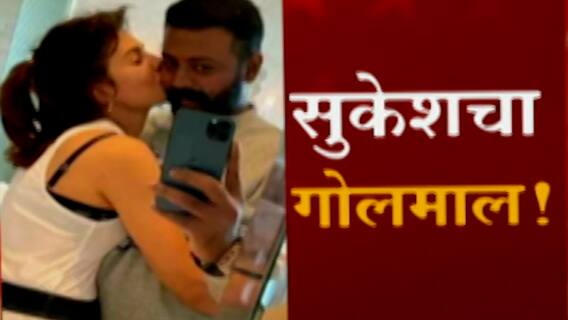 Sukesh Chandrashekhar: सुकेशचं जॅकलीनला वेबसीरिजचं आश्वासन ABP Majha