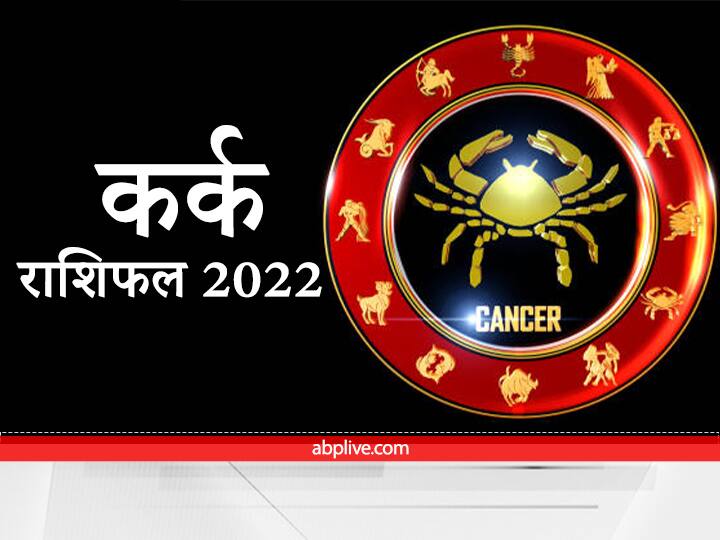 Cancer Horoscope 2022 How will the new year be for the people having Cancer zodiac sign Know here the annual horoscope Cancer Horoscope 2022 : कर्क राशि वालों के लिए कैसा रहेगा नया साल, यहां जानें वार्षिक राशिफल