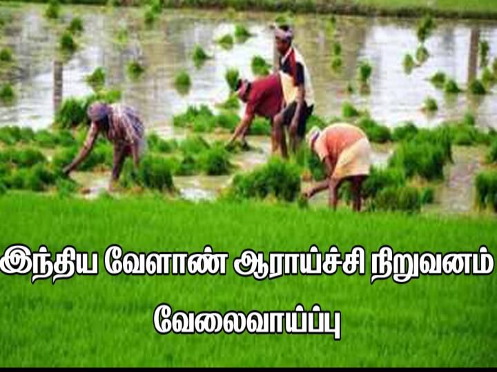Announcement for 641 Technician Posts in Indian Council of Agricultural Research! இந்திய வேளாண் ஆராய்ச்சி கழகத்தில்  641 டெக்னீசியன் பணியிடங்களுக்கான அறிவிப்பு.. உடனே அப்ளை பண்ணுங்க