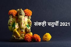 Sankashti Chaturthi 2021: आज संकष्टी चतुर्थी पर गणेश जी को प्रसन्न करने के लिए करें ये उपाय, विघ्नहर्ता की सदैव बनी रहेगी कृपा