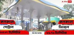 Petrol Diesel Price Today: আন্তর্জাতিক বাজারে জ্বালানির দর বাড়ল, না কমল? শহরে আজ পেট্রোল-ডিজেলের দাম কত?