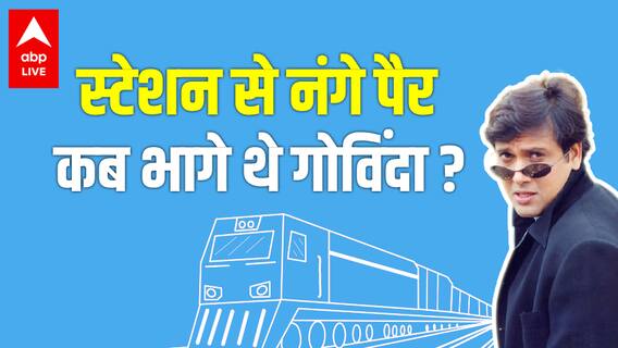 Govinda Biography: ट्रेन के Pass के लिए क्यों बने Hero ? छाते से किस लड़की की पिटाई कर दी थी ?