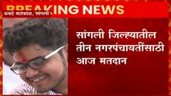 Nager Panchayat Election 2021:सांगलीत तीन नगर पंचायतींसाठी मतदान, रोहित पाटलांच्या नेतृत्वाची कसोटी