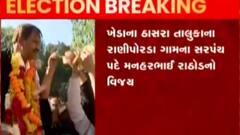 ગ્રામ પંચાયતના ચૂંટણીના પરિણામો સામે આવતા જ ઉત્સવનો માહોલ, જુઓ ગુજરાતી ન્યુઝ