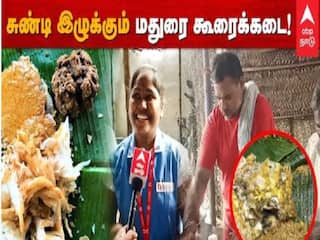 Watch Video | யாதும் சோறே.. சுண்டி இழுக்கும் மதுரை மேலூர் கூரைக்கடை உணவகம்.. இது Food லவ்வர்ஸ் கார்னர்..
