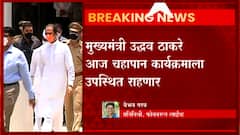 Maharashtra Winter assembly session 2021: मुख्यमंत्री उद्धव ठाकरे चहापान कार्यक्रमाला उपस्थित राहणार