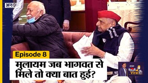 #UPElection2022 से पहले RSS Chief Mohan Bhagwat से मिले Mulayam Singh Yadav, दोनों में क्या बात हुई?