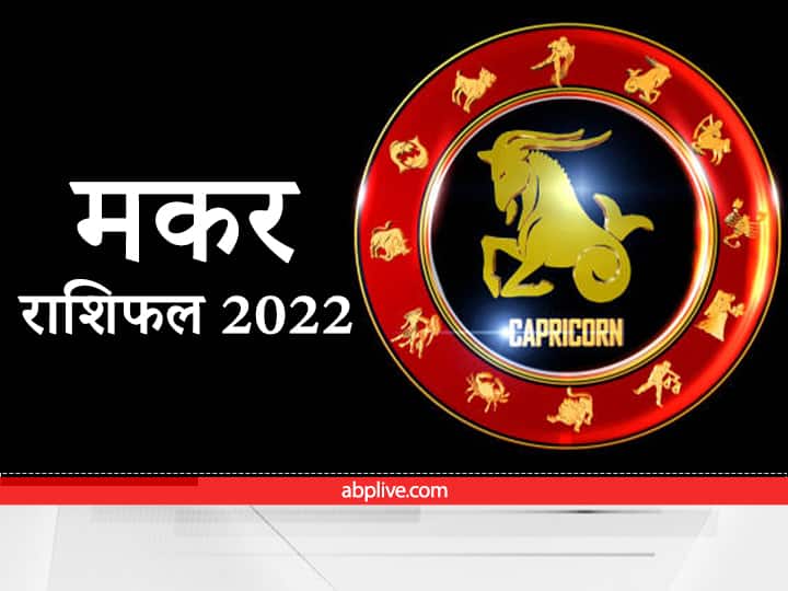 Capricorn Horoscope 2022 How will the new year be for Capricorn people Know here the annual horoscope Capricorn Horoscope 2022 : मकर राशि वालों के लिए कैसा रहेगा नया साल, यहां जानें वार्षिक राशिफल