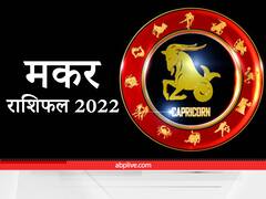 Capricorn Horoscope 2022 : मकर राशि वालों के लिए कैसा रहेगा नया साल, यहां जानें वार्षिक राशिफल