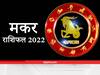 Capricorn Horoscope 2022 : मकर राशि वालों के लिए कैसा रहेगा नया साल, यहां जानें वार्षिक राशिफल