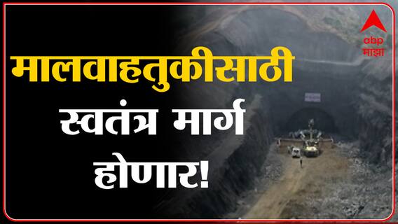Indian Railway: रेल्वेचं भविष्य बदलणारा प्रकल्प! काय आहे Dedicated Freight Corridor प्रकल्प?
