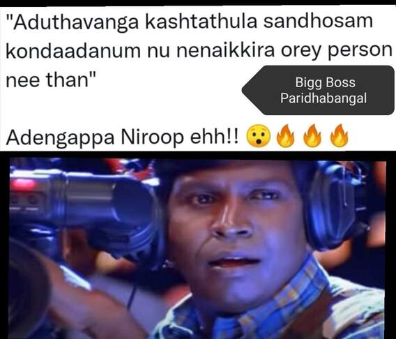 Bigg Boss Memes: காணாமல் போன நிரூப் திரும்ப வந்த தருணம் - அனல் பறக்கும் பிக் பாஸ் மீம்ஸ் Bigg Boss Memes: காணாமல் போன நிரூப் திரும்ப வந்த தருணம் - அனல் பறக்கும் பிக் பாஸ் மீம்ஸ்