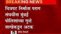 Mumbai: चित्रपट निर्माता पराग संघवींना मुंबई पोलिसांच्या गुन्हे शाखेकडून अटक ABP Majha