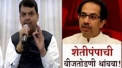 Devendra Fadnavis : शेतकऱ्यांच्या वीजेचं कनेक्शन कापण्याचं काम सरकारकडून सुरू आहे