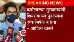 Karnatak Aditya Thackeray: 'कर्नाटकच्या मुख्यमंत्र्यांनी शिवरायांच्या पुतळ्याला दुग्धाभिषेक करावा'