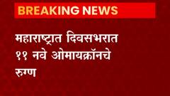 Mumbai Omicron: मुंबईत आज 8 नव्या ओमायक्रॉनबाधित रुग्नांची नोंद ABP Majha