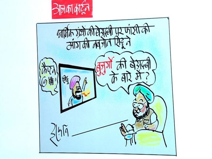 Irfan Ka Cartoon: धार्मिक ग्रंथों की बेअदबी वाले बयान को लेकर अमरिंदर ने सिद्धू पर फेंका 'बाउंसर'