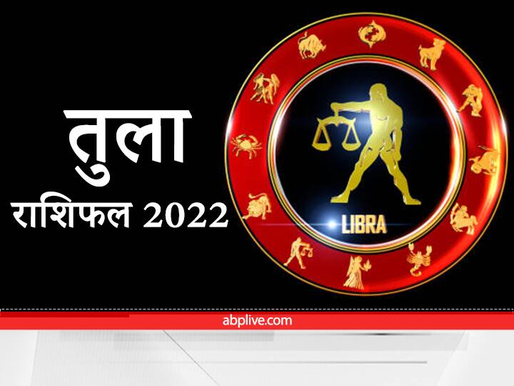Libra Horoscope 2022 How will the new year be for Libra people Know here the annual horoscope Libra Horoscope 2022: तुला राशि वालों के लिए कैसा रहेगा नया साल, यहां जानें वार्षिक राशिफल