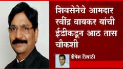 Ravindra Waikar: शिवसेनेचे आमदार रवींद्र वायकर यांची ईडीकडून आठ तास चौकशी ABP Majha