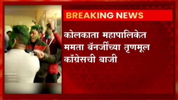 Kolkata Municipal Corporation Election : कोलकाता महापालिकेत ममता बॅनर्जींच्या तृणमूल काँग्रेसची बाजी