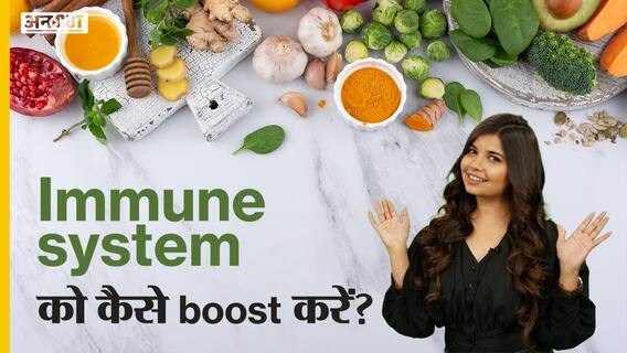 Immune system को कैसे boost करें ?