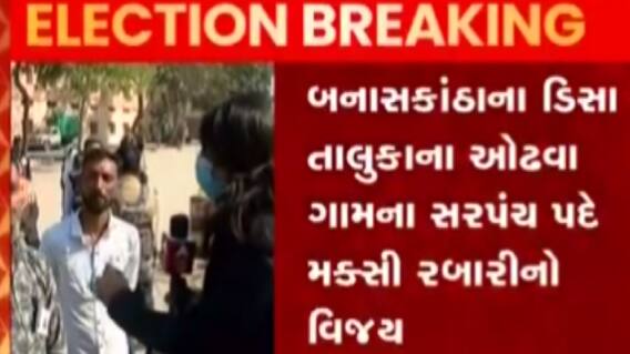 નવસારી: વાસંદા તાલુકાના નવતાલ ગામના સરપંચ પદે અનિલ પટેલનો વિજય,જુઓ ગુજરાતી ન્યુઝ