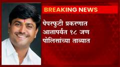 Beed: संजय सानप यांना पोलिसांनी केली अटक,23 डिसेंबरपर्यंत पोलीस कोठडी : Abp Majha