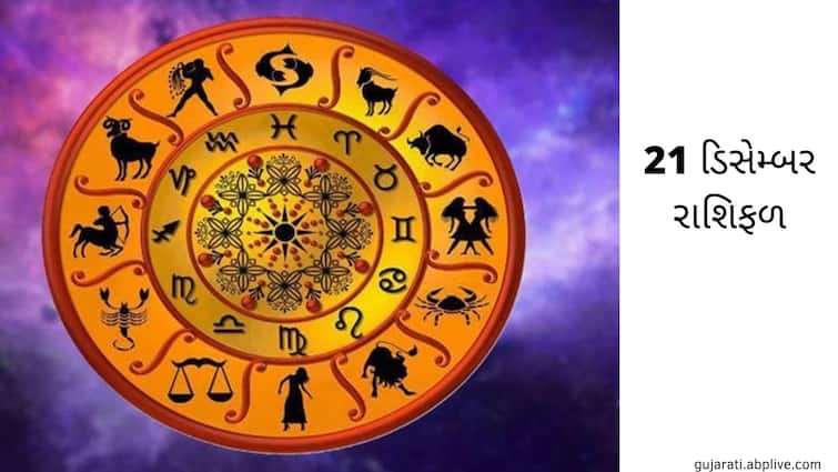Horoscope Today 21 December 202 Horoscope Today 21 December 2021: આજે સૂર્ય ચંદ્ર સામે-સામે, કર્ક રાશિ સહિત આ રાશિઓ માટે ગ્રહોની દશા શુભ ફળદાયી