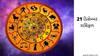 Horoscope Today 21 December 2021: આજે સૂર્ય ચંદ્ર સામે-સામે, કર્ક રાશિ સહિત આ રાશિઓ માટે ગ્રહોની દશા શુભ ફળદાયી