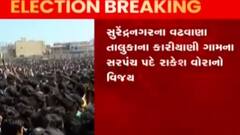 સુરેન્દ્રનગર: વઢવાણના કરણગઢ ગામે સરપંચ પદે જશુબેનનો વિજય, જુઓ ગુજરાતી ન્યુઝ