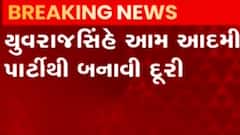 યુવરાજ સિંહે આમ આદમી પાર્ટી સાથે દુરી બનાવી હોવાનું સામે આવ્યું, જુઓ ગુજરાતી ન્યુઝ
