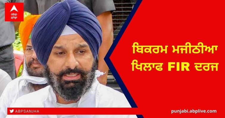 Big action in Punjab: FIR against Akali leader Bikram Majithia in Mohali FIR on Bikram Majithia: ਬਿਕਰਮ ਮਜੀਠੀਆ ਖਿਲਾਫ FIR ਦਰਜ