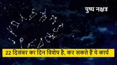 Pushya Nakshtra : शुभ कार्यों को करने के लिए कल का दिन है श्रेष्ठ, वाहन, भवन और आभूषण की भी कर सकते हैं खरीदारी