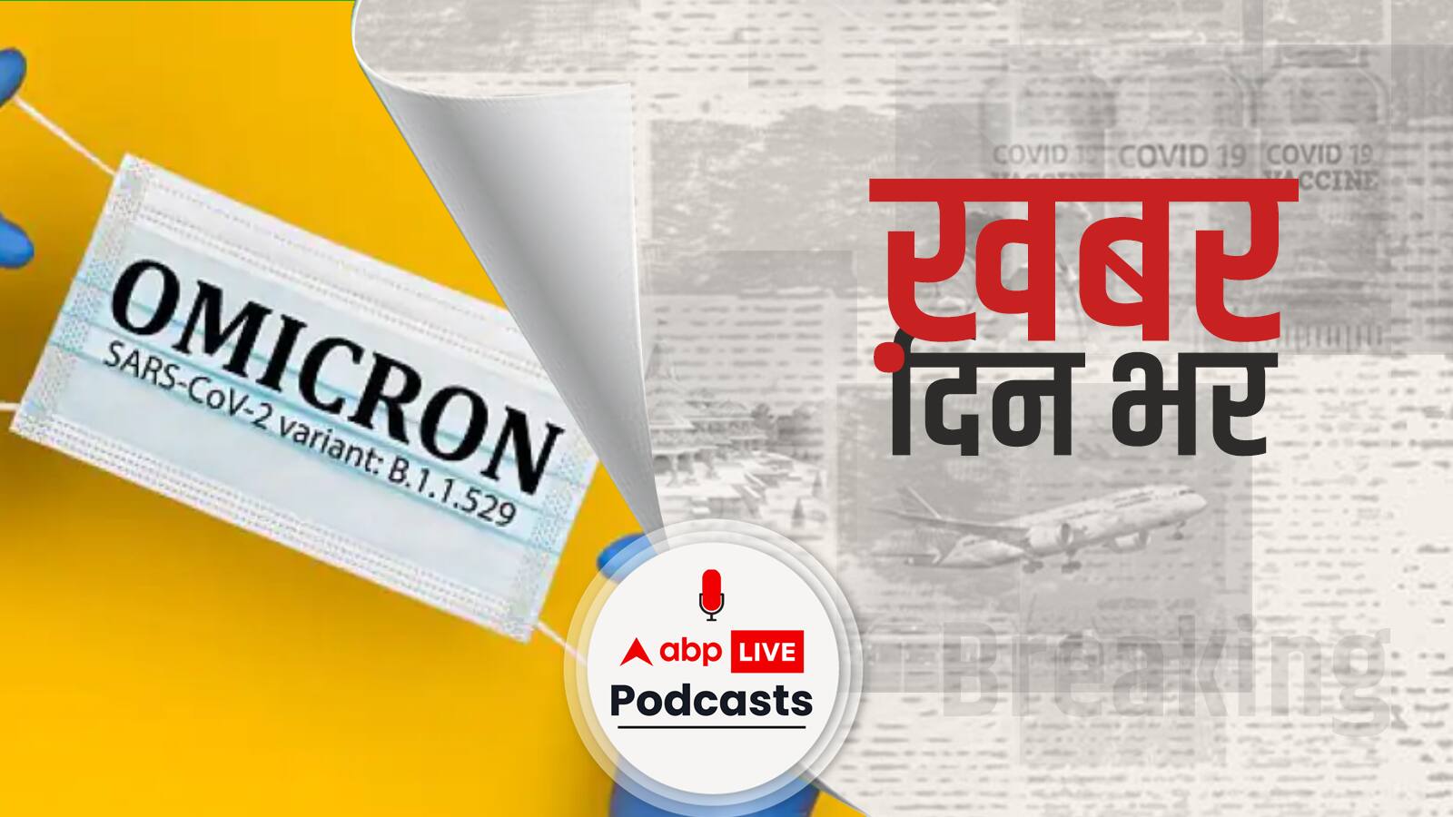 ख़बर दिन भर | Omicron Variant: यूपी के रामपुर में विदेश से आए 98 यात्री लापता, चुनावी माहौल में ऐसी लापरवाही से कैसे थमेगा ओमिक्रोन | December 21, 2021
