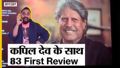 #83Review - क्या साल 2021 की सबसे बढ़िया फिल्म है 83