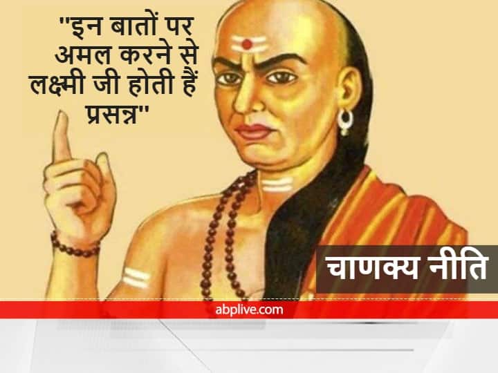 Chanakya Niti Motivational Quotes Goddess of wealth Lakshmi ji is happy the one who takes care of these things Chanakya Niti: धन की देवी लक्ष्मी जी होती हैं प्रसन्न, जो इन बातों का रखता है ध्यान