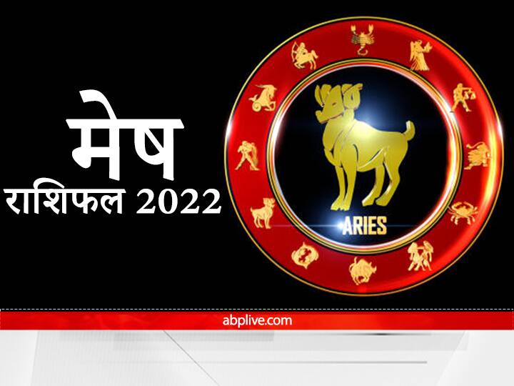 Aries Horoscope 2022 How will the new year be for the people of Aries Know here the annual horoscope Aries Horoscope 2022 : मेष राशि वालों के लिए कैसा रहेगा नया साल, यहां जानें वार्षिक राशिफल