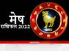 Aries Horoscope 2022 : मेष राशि वालों के लिए कैसा रहेगा नया साल, यहां जानें वार्षिक राशिफल