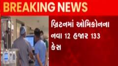યુ.કે.માં 12 હજાર જેટલા નવા ઓમીક્રોનના કેસ નોંધાયા, જુઓ ગુજરાતી કેસ