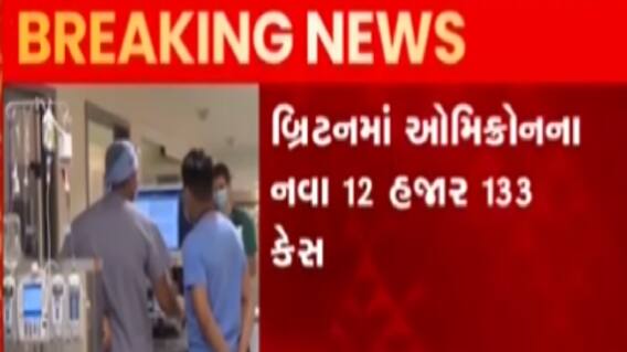 યુ.કે.માં 12 હજાર જેટલા નવા ઓમીક્રોનના કેસ નોંધાયા, જુઓ ગુજરાતી કેસ