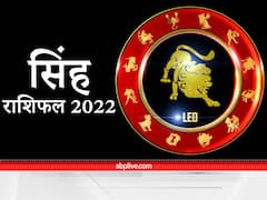 Leo Horoscope 2022 : सिंह राशि वालों के लिए कैसा रहेगा नया साल, यहां जानें वार्षिक राशिफल