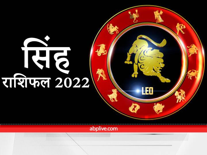 Leo Horoscope 2022 How will the new year be for Leo people Know here the annual horoscope Leo Horoscope 2022 : सिंह राशि वालों के लिए कैसा रहेगा नया साल, यहां जानें वार्षिक राशिफल