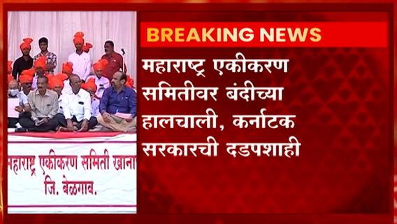 Karnataka : महाराष्ट्र एकीकरण समितीवर बंदीच्या हालचाली, कर्नाटक सरकारची दडपशाही ABP Majha