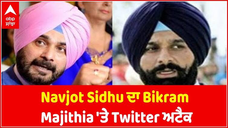 Navjot Sidhu's big claim on action against Bikram Majithia in drug Racket Case Punjab Drug Case: ਡਰੱਗ ਰੈਕੇਟ 'ਚ ਬਿਕਰਮ ਮਜੀਠੀਆ ਖਿਲਾਫ ਕਾਰਵਾਈ 'ਤੇ ਨਵਜੋਤ ਸਿੱਧੂ ਦਾ ਵੱਡਾ ਦਾਅਵਾ