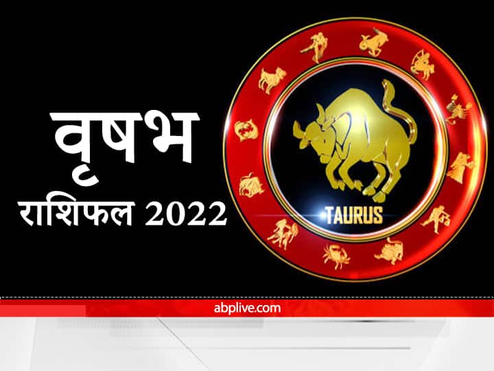 Taurus Horoscope 2022 : वृष राशि वालों के लिए कैसा रहेगा नया साल, यहां जानें वार्षिक राशिफल