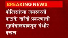 Railway Police Scam: पोलिसांच्या जबरदस्ती फटाके खरेदी प्रकरणाची गृहमंत्रालयाकडून गंभीर दखल ABP Majha