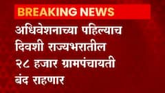 Mumbai : उद्या राज्यभरातील २८ हजार ग्रामपंचायची बंद ठेवण्याचा निर्णय,प्रलंबित मागण्यांसाठी आंदोलन