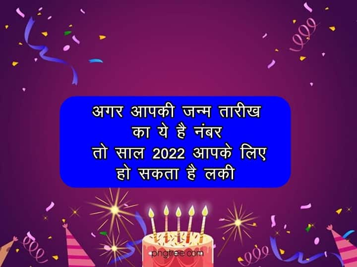 Numerology If your birthday falls on one of these dates, then the year 2022 can be lucky for you अगर आपका Birthday इनमें से किसी एक तारीख को आता है तो साल 2022 आपके लिए हो सकता है लकी