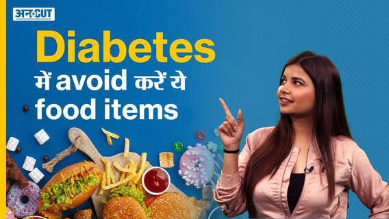 डायबिटीज में इन खाद्य पदार्थों से करें परहेज