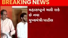 મહારાષ્ટ્રને મળી શકે છે નવા મુખ્યમંત્રી, ઉદ્ધવ ઠાકરે છોડી શકે છે પદ; જુઓ ગુજરાતી ન્યૂઝ